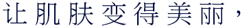 让肌肤变得美丽，