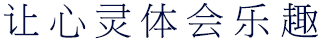 让心灵体会乐趣