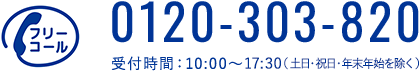 0120-303-820
