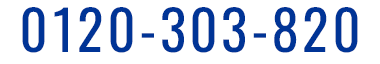 0120-303-820