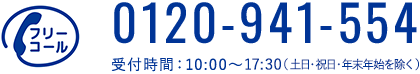 0120-941-554