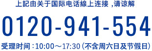 0120-941-554