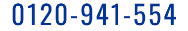 0120-941-554